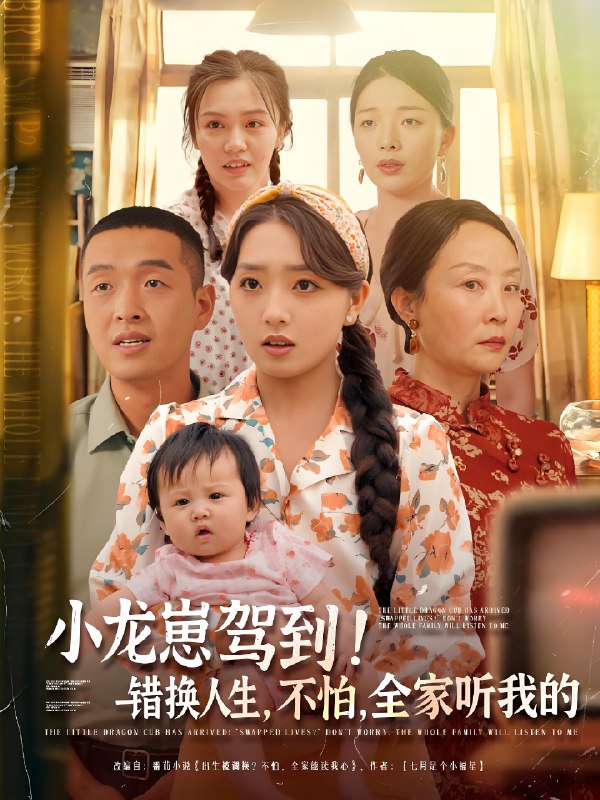 小龙崽驾到错换人生不怕全家听我的 (85集) 赵早儿&赵龙 | 短剧