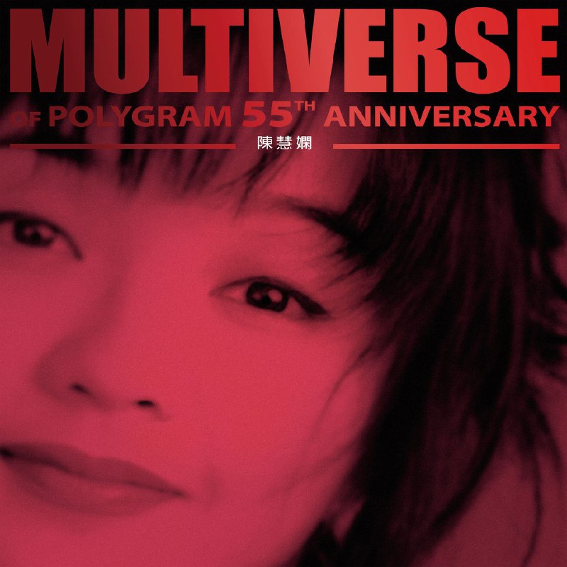 陈慧娴 MULTIVERSE OF POLYGRAM 55TH ANNIVERSARY - Priscilla Chan FLAC Hi-Res 96kHz 24bit qobuz