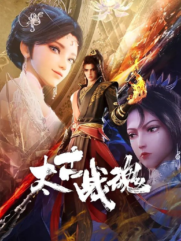 太古战魂 (2025) 4K 更新至39集