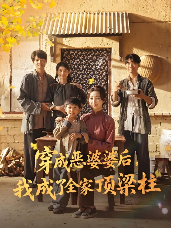 穿成恶婆婆后我成了全家顶梁柱 (79集) 海依凡 | 短剧