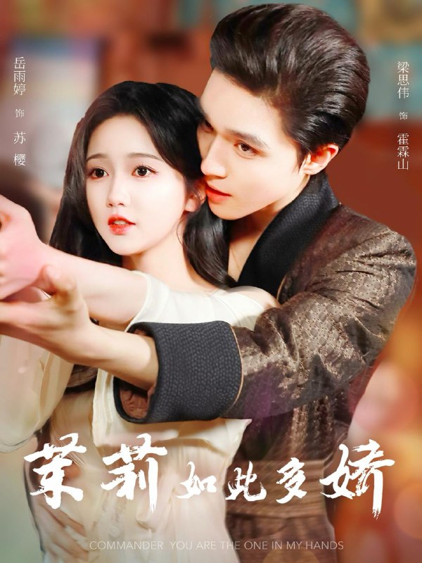茉莉如此多娇(62集)梁思伟&岳雨婷 /最新 短剧