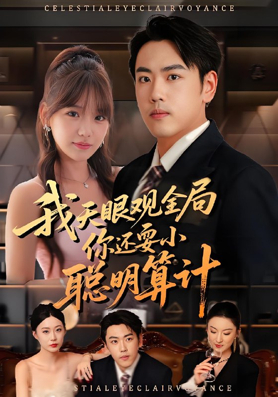 我天眼观全局你还耍小聪明算计 (60集) 常文景&刘龙泽 | 短剧