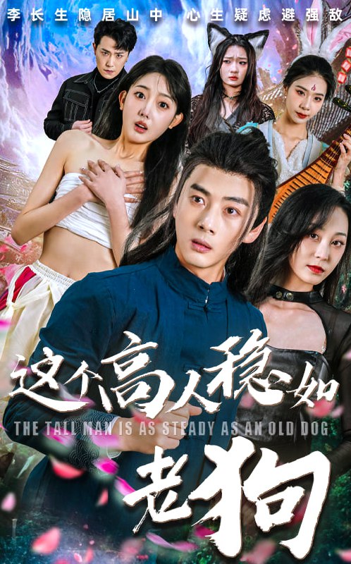 这个高人稳如老狗&这个高手稳如老狗（109集）李进源&郭鑫蕊|短剧