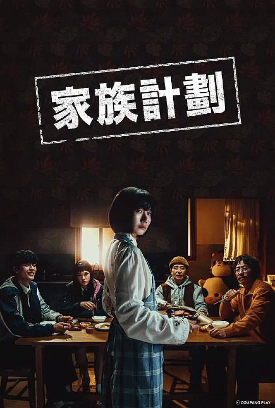 家族计划 第一季 가족계획 (2024)