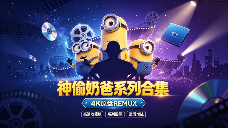 神偷奶爸系列合集 4K原盘REMUX