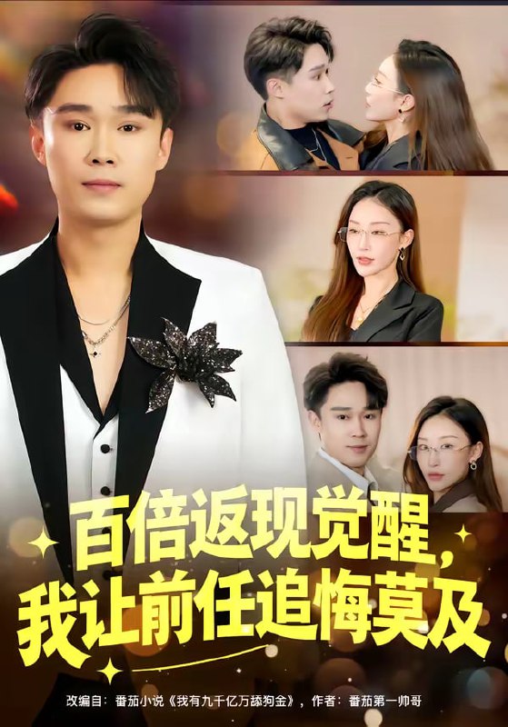 百倍返现觉醒，我让前任追悔莫及（80集）李梓萌&赵海豫宁|短剧