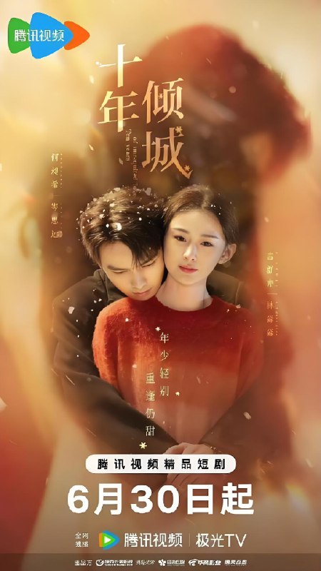 十年倾城 (24集) 何昶希&吉舒亦 | 微剧