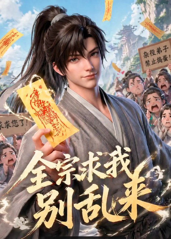 全宗求我别乱来（64 集）动漫