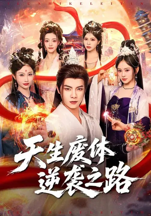 天生废体逆袭之路（80 集）张闻宇 ＆ 锦鑫