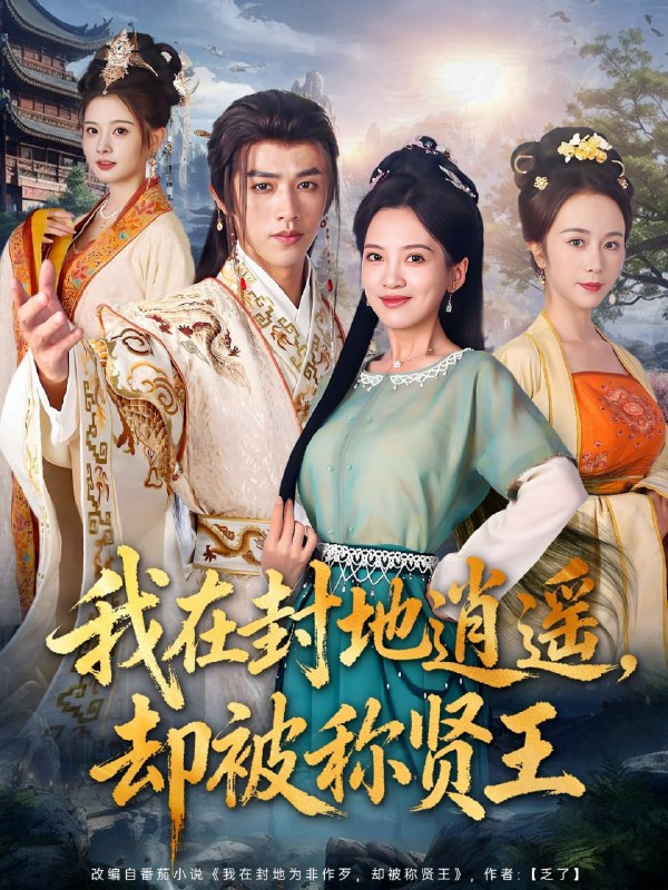 我在封地逍遥却被称贤王（80集）陈外＆邹斯琦|短剧
