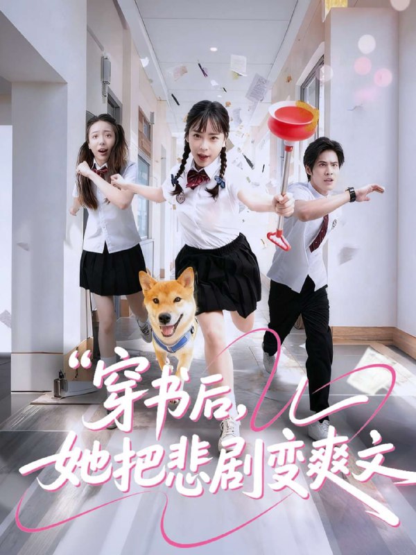 穿书后，她把悲剧变爽文(53集)【短剧】