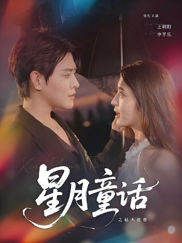 星月童话之枯木逢春 (81集) 李芊乐 | 短剧