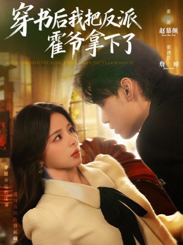 穿书后我把反派霍爷拿下了（81集）詹琸＆赵慕颜|短剧