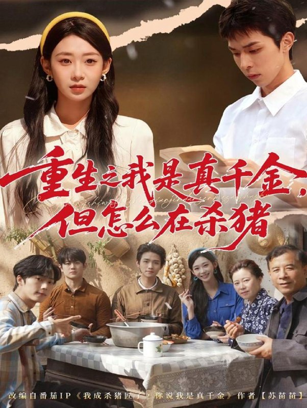 重生之我是真千金，但怎么在杀猪＆向阳年代（81集）鲁紫萱&任艺聪