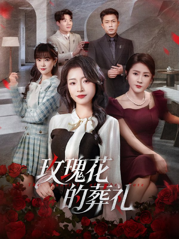 玫瑰花的葬礼（60集）李科＆吕洁|短剧