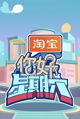 你好星期六 [2025] [更至0627期]