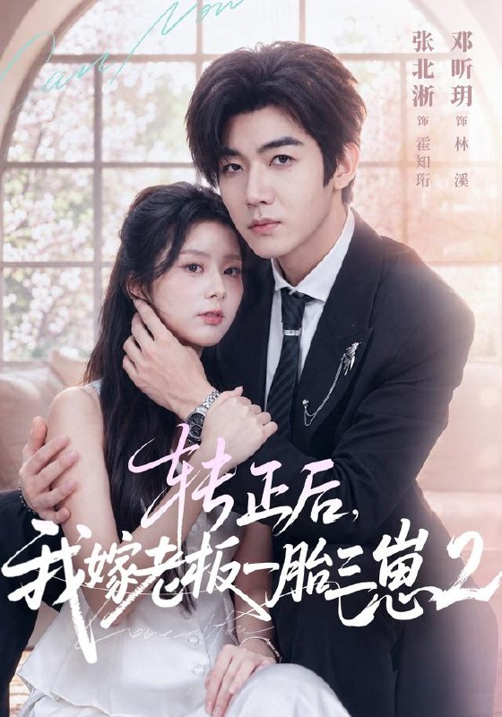 转正后，我嫁老板一胎三崽第二部（61集）张北淅＆邓昕玥（10|短剧