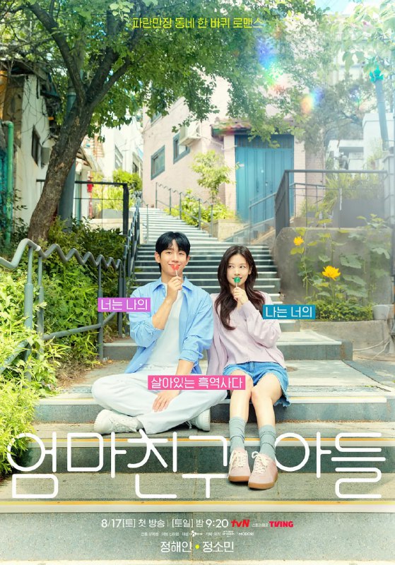 妈妈朋友的儿子 엄마친구아들 (2024)