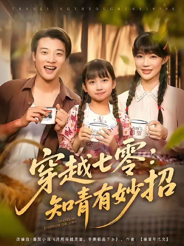 穿越七零知青有妙招 (78集) 张翊轩&章圻悦 | 短剧