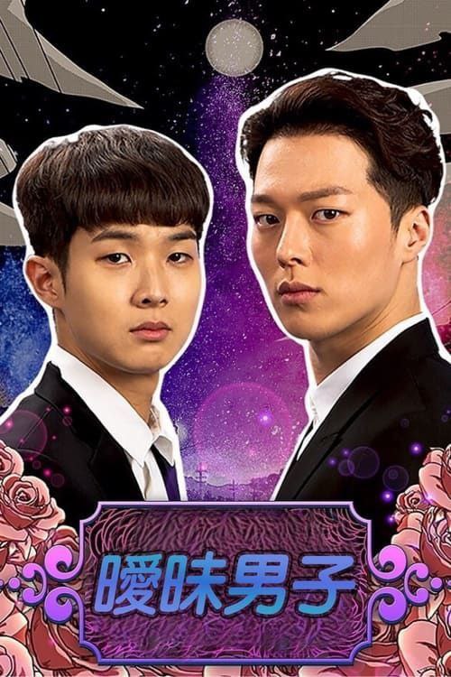 暧昧男子 (2017) 720P 全集 中字硬字幕