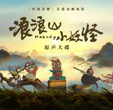群星《浪浪山小妖怪·电影原声大碟》