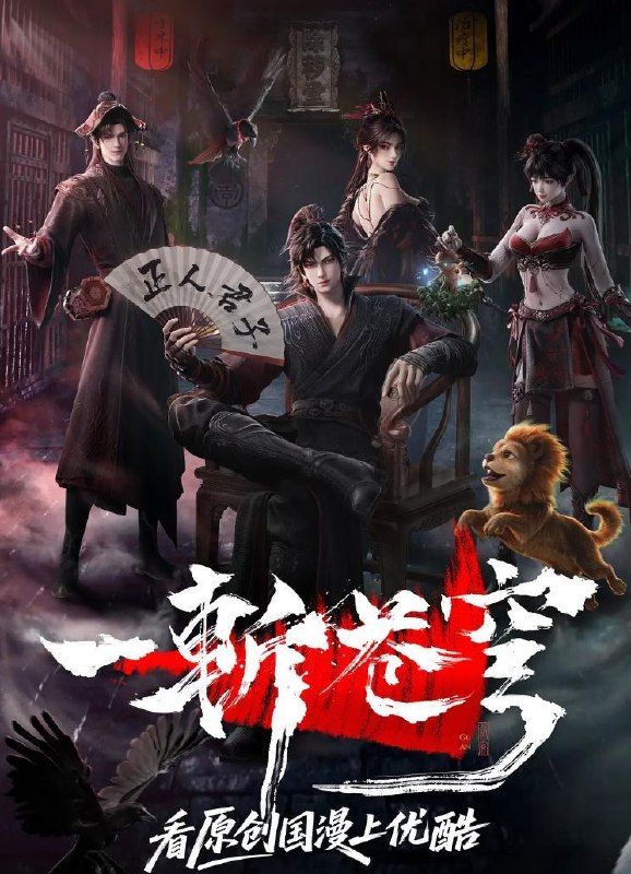 一斩苍穹 (2026) 4K    更新至3集/国漫