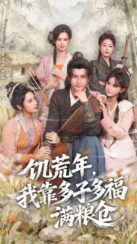 饥荒年我靠多子多福满粮仓 (83集) 孙淇渲&韩明熙 | 短剧