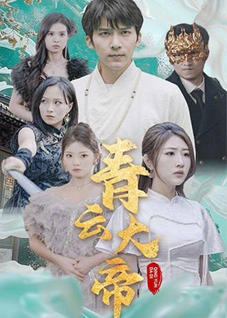 青云大帝(60集) [都市]【短剧】