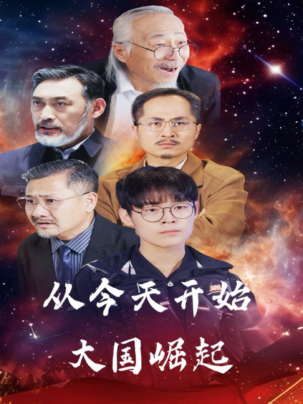 从今天开始大国崛起(76集)【短剧】