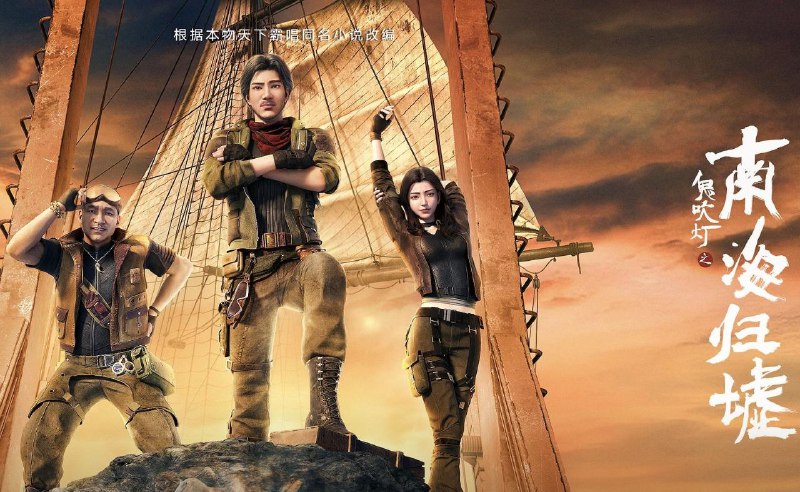 [国漫] 鬼吹灯之南海归墟 (2025) 更至04集 [1080P][H265][奇幻 冒险]