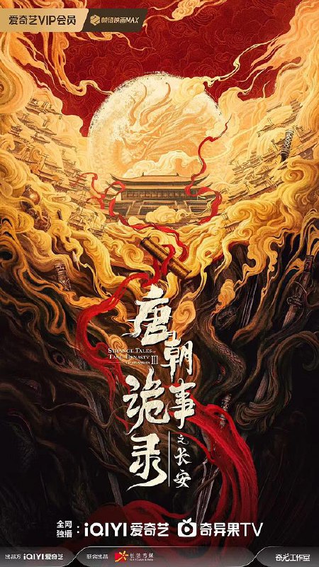 唐朝诡事录之长安‎ (2025) 4K HDR 60帧 杜比环绕声 中文字幕【3.2GB/集】更10集，唐朝诡事录3，杨旭文/杨志刚