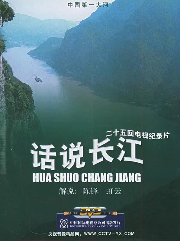 话说长江 (1983)