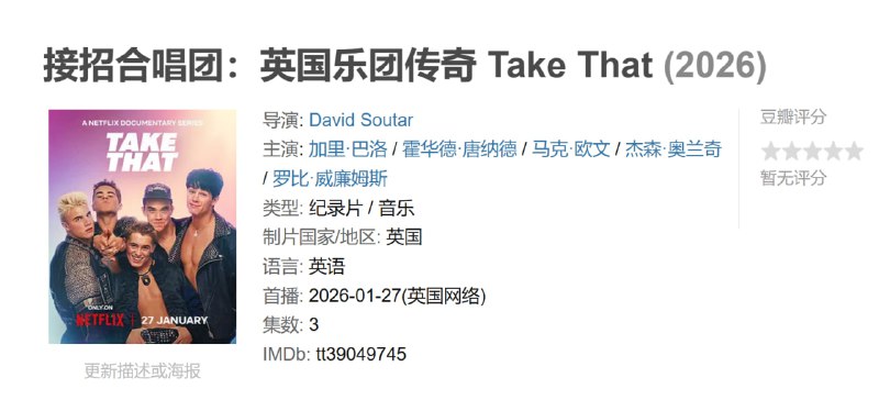 接招合唱团英国乐团传奇 Take That (2026)