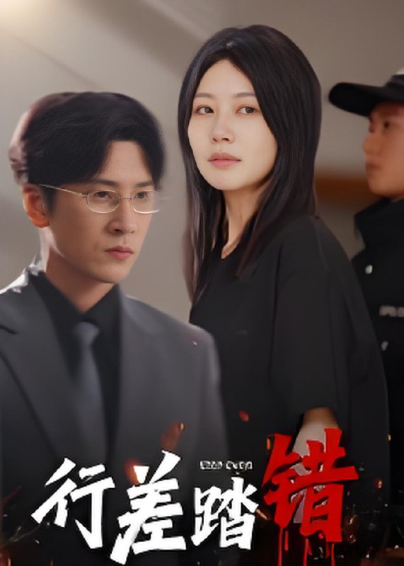 行差踏错 (61集) 肖羽铠&刘清心 | 短剧