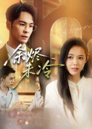 余烬未冷（36集）蔡小钎|短剧