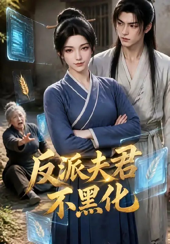 反派夫君不黑化（77集） AI短剧