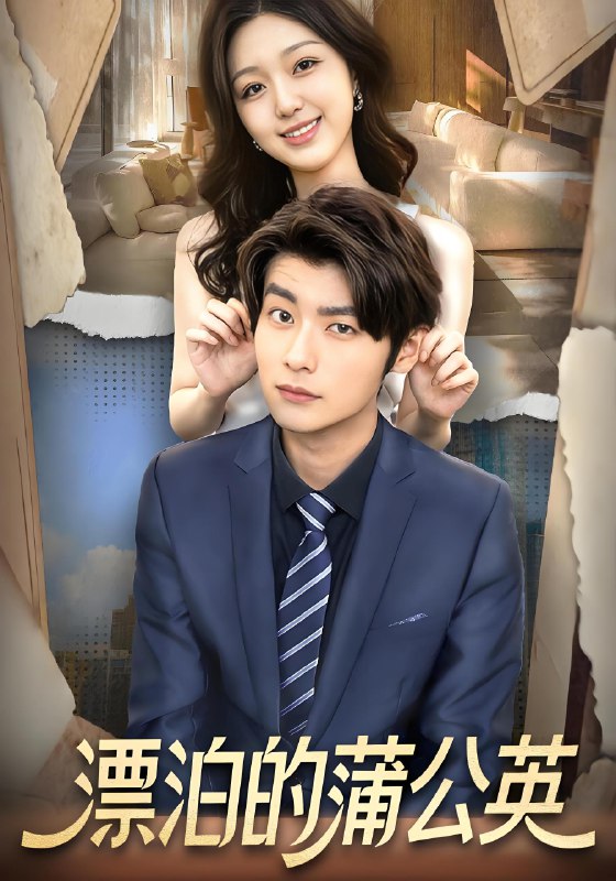 漂泊的蒲公英 (60集) 张馨然&舒畅 | 短剧