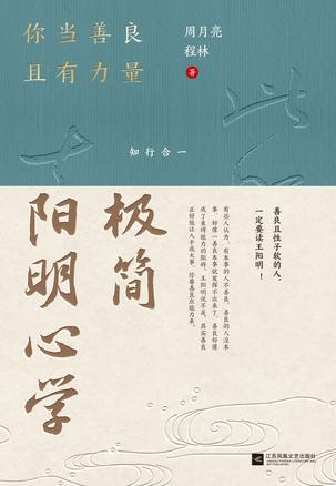 极简阳明心学 [传统文化]