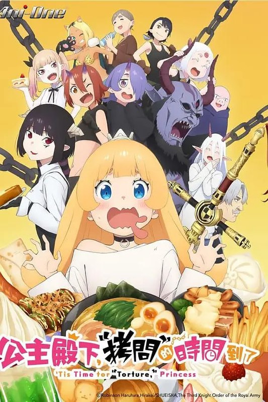 公主大人，接下来是“拷问”时间 姫様“拷問”の時間です (2024)