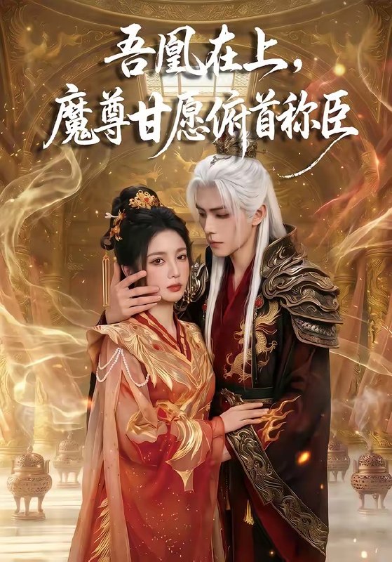 吾凰在上魔尊甘愿俯首称臣 (70集) | 短剧