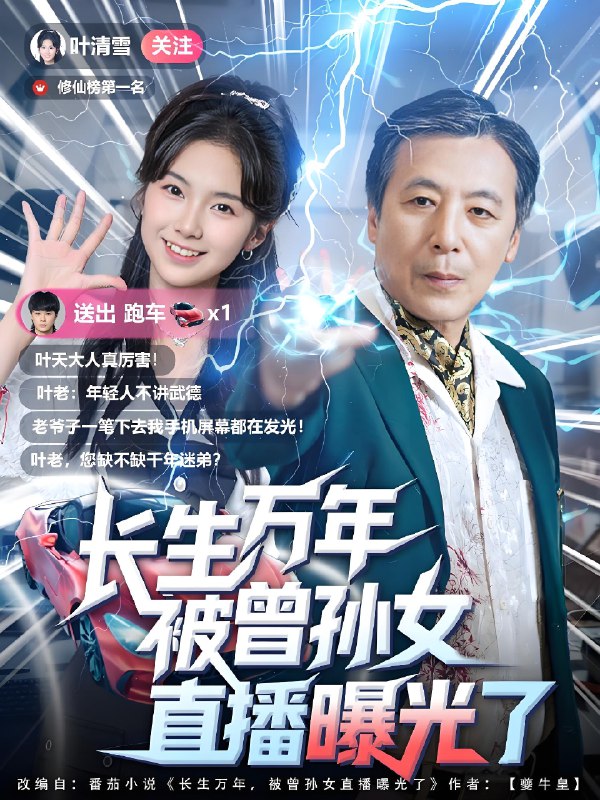 长生万年被曾孙女直播曝光了 (80集) | 短剧