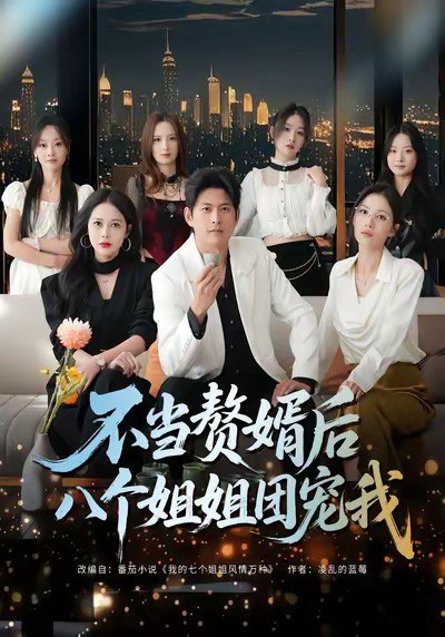 不当赘婿后八个姐姐团宠我 (80集) 李青霖&丁丁 | 短剧