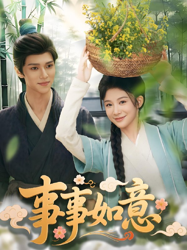 事事如意 (100集) 蔡承源&牛湘鹭 | 短剧