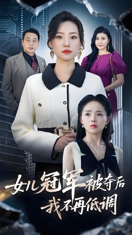 女儿冠军被夺后我不再低调 (50集) 尹正峰&张耀尹 | 短剧
