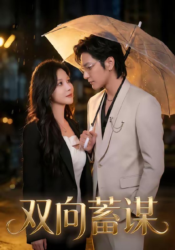 双向蓄谋 (63集) 何雨桐&胡昂黄 | 短剧