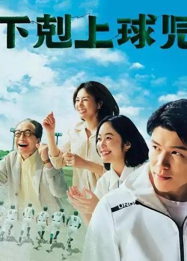 下克上棒球少年 (2023) 1080P 全集 中字内嵌字幕