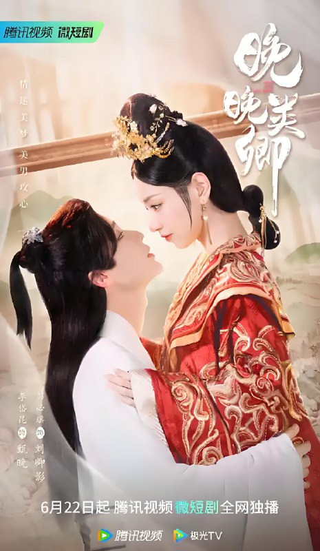 晚晚类卿 (24集) 李岱昆&彭必瑶 | 微剧