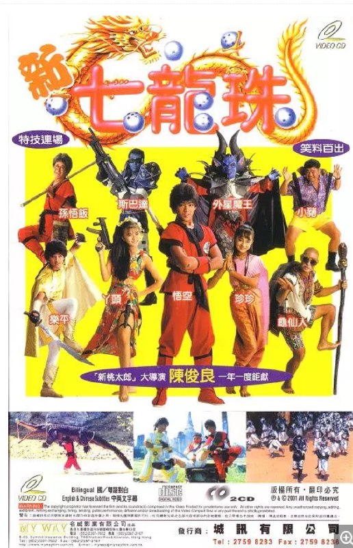 新七龙珠 新七龍珠 (1991) 1080 中字 台湾拍的很有趣