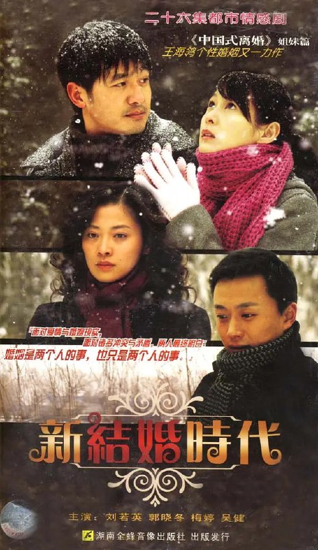 新结婚时代 (2006)