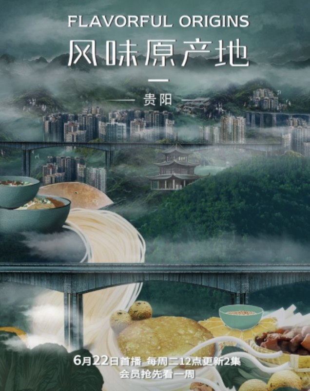 风味原产地·贵阳 (2021) 4K 全集